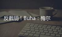 反截胡！Buha
�：梅尔顿跟湖人淡了 最近他跟勇士聊得很热络