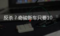 反杀？奇骏新车只要10万多，日系SUV卖的比国产SUV还便宜	！
