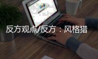 反方观点/反方
：风格猎奇“吓哭小孩” 或留童年阴影
