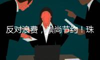 反对浪费

，崇尚节约
！珠海开展文明旅游志愿服务活动