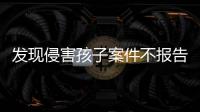 发现侵害孩子案件不报告会有什么后果？最高检工作报告给出答案