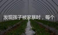 发现孩子被家暴时，每个人都可以报告