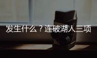 发生什么�？连破湖人三项记录�	，场均9.1分的他，连夏联都打不明白