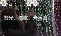 发光
、唱歌、开盲盒……高校录取通知书陆续发出