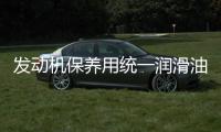 发动机保养用统一润滑油应该选钛合能几系?
