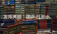 发挥亮眼！国乒21岁小将爆冷淘汰孙颖莎，采访发言谦虚且低调