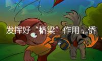 发挥好“桥梁”作用，侨商推动港澳优势资源到内地“掘金”
