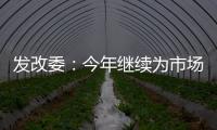 发改委
：今年继续为市场主体纾困