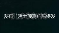 发布“院士预测广东将发生大地震”网络谣言，罗某良被依法查处