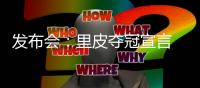 发布会：里皮夺冠宣言 郑智暂不考虑亚洲足球先生