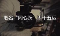 取名“同心跃”！十五运会奖牌正式亮相！