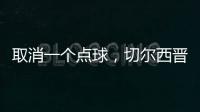 取消一个点球，切尔西晋级世俱杯决赛引发争议