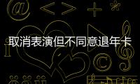 取消表演但不同意退年卡，上海迪士尼一审败诉