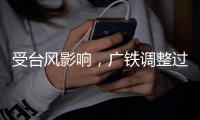 受台风影响
，广铁调整过海旅客列车运行方案