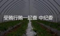 受贿行贿一起查 中纪委：正建立行贿人“黑名单”制度