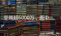 受贿超6000万
，原中国铁路总公司总经理盛光祖获刑15年