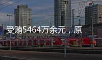 受贿5464万余元
，原中央防范和处理邪教问题领导小组办公室副主任彭波一审获刑14年