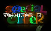 受贿4341万余元�，国家体育总局原副局长杜兆才一审获刑十四年