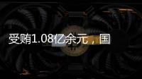 受贿1.08亿余元，国家能源投资集团原副总经理李东一审被判无期徒刑