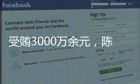 受贿3000万余元	，陈玉祥一审获刑12年