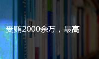 受贿2000余万，最高法审委会原委员孟祥一审被判12年