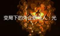 变局下的外企职场人
：光环渐褪，何去何从