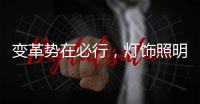 变革势在必行，灯饰照明品牌以大数据求发展