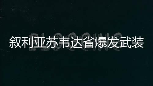韦达但冲突仍存在升级可能