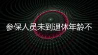 参保人员未到退休年龄不幸去世�，养老金怎么办�？