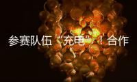 参赛队伍“充电”！合作区人工智能大赛暨澳门国际邀请赛即将开锣