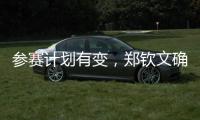 参赛计划有变，郑钦文确定参加WTA500华盛顿站