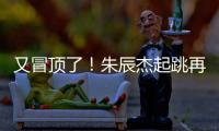 又冒顶了！朱辰杰起跳再次冒顶�	，随后倒地挡住韩国队射门