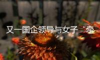 又一国企领导与女子“牵手”被街拍

？中铁三局：纯属虚假
，已报案