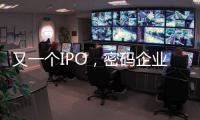 又一个IPO
，密码企业为何扎堆山东？
