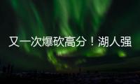 又一次爆砍高分	！湖人强力锋线投手能引起其他球队的关注吗？