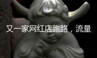 又一家网红店跑路	，流量“金字塔”正在压垮批发市场