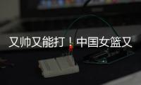 又帅又能打！中国女篮又一23岁新王牌崛起，宫鲁鸣打造张子宇绝配