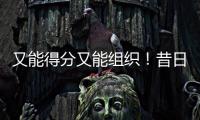 又能得分又能组织�！昔日马刺锋线新星能从独行侠得到一份合同吗？