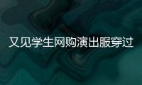 又见学生网购演出服穿过后集体退货
�，校方最新回应