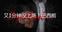 又1分钟没上场！巴西前锋沦为阿隆索体系中的“多余人”
，该走了