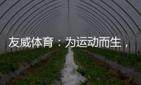 友威体育：为运动而生，为奥运加油!