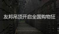 友邦吊顶开启全国购物狂欢节，11.1