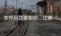 友邦吊顶谢谢你，让家“友”爱!