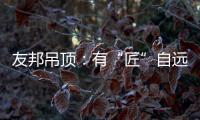 友邦吊顶�：有“匠”自远方来，共溯设计本源