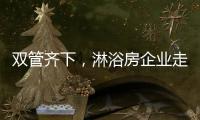 双管齐下�，淋浴房企业走特色发展之路