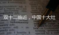 双十二临近，中国十大灶具品牌更好完善服务