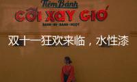 双十一狂欢来临	�
，水性漆企业应战要多用心