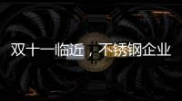 双十一临近，不锈钢企业不要怕互联网