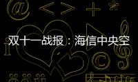 双十一战报	：海信中央空调位列行业内国产品牌第1