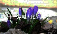 双十一家电大比拼 苏宁
、京东
、阿里三足鼎立